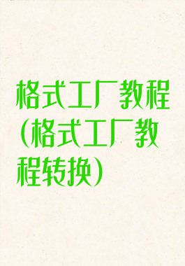 格式工厂教程(格式工厂教程转换)