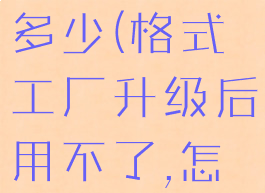 格式工厂旧版本型号的多少(格式工厂升级后用不了,怎样才能恢复原版本)