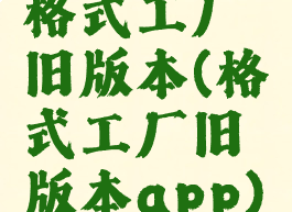 格式工厂旧版本(格式工厂旧版本app)