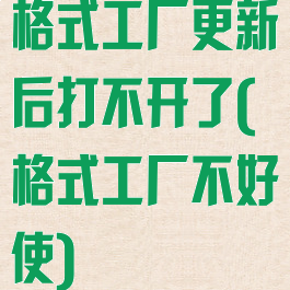 格式工厂更新后打不开了(格式工厂不好使)