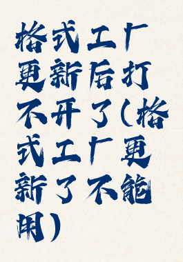 格式工厂更新后打不开了(格式工厂更新了不能用)
