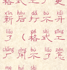 格式工厂更新后打不开了(格式工厂用不了怎么回事)