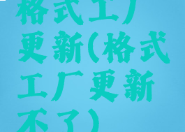 格式工厂更新(格式工厂更新不了)
