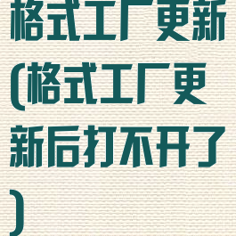 格式工厂更新(格式工厂更新后打不开了)
