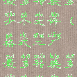 格式工厂最多转换多少个文件(格式工厂最多转换多少个文件夹)