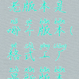 格式工厂老版本是哪个版本(格式工厂最新版本是多少)