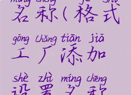 格式工厂4.0怎么设置名称(格式工厂添加设置名称是什么意思)