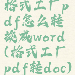 格式工厂pdf怎么转换成word(格式工厂pdf转doc)