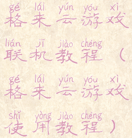 格来云游戏联机教程(格来云游戏使用教程)