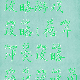 格斗冲突攻略游戏攻略(格斗冲突攻略游戏攻略图)