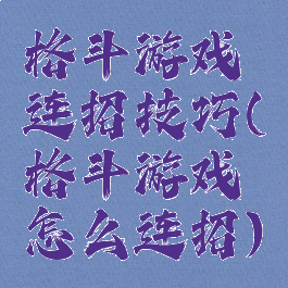 格斗游戏连招技巧(格斗游戏怎么连招)