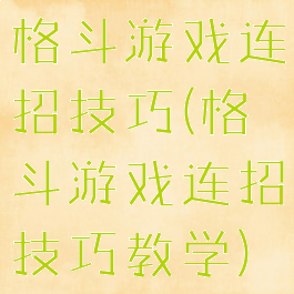格斗游戏连招技巧(格斗游戏连招技巧教学)