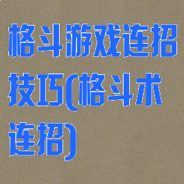 格斗游戏连招技巧(格斗术连招)