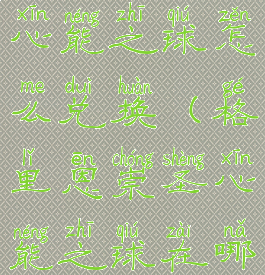 格里恩秘术心能之球怎么兑换(格里恩崇圣心能之球在哪换)