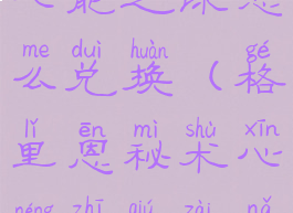 格里恩秘术心能之球怎么兑换(格里恩秘术心能之球在哪换)