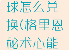 格里恩秘术心能之球怎么兑换(格里恩秘术心能之球在哪里换)