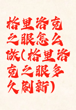 格里洛克之眼怎么做(格里洛克之眼多久刷新)