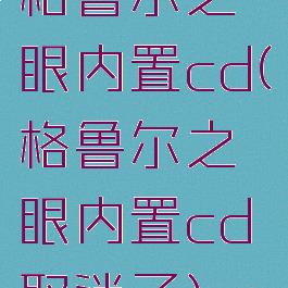 格鲁尔之眼内置cd(格鲁尔之眼内置cd取消了)
