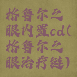 格鲁尔之眼内置cd(格鲁尔之眼治疗链)