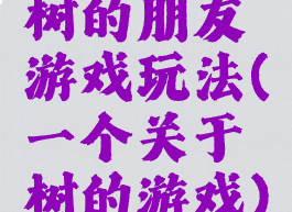 树的朋友游戏玩法(一个关于树的游戏)