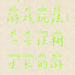 树的朋友游戏玩法(一个让树生长的游戏)