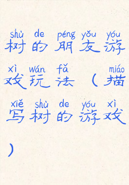 树的朋友游戏玩法(描写树的游戏)