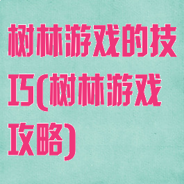 树林游戏的技巧(树林游戏攻略)