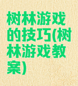 树林游戏的技巧(树林游戏教案)