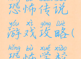 校园七大恐怖传说游戏攻略(恐怖学校游戏攻略)