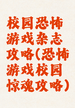 校园恐怖游戏杂志攻略(恐怖游戏校园惊魂攻略)