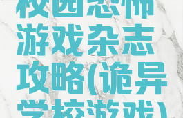 校园恐怖游戏杂志攻略(诡异学校游戏)