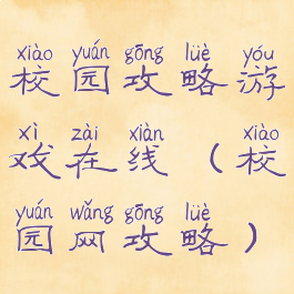 校园攻略游戏在线(校园网攻略)