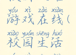 校园攻略游戏在线(校园生活游戏攻略)