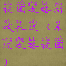 校园攻略游戏在线(系统攻略校园)