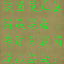 校园模拟器游戏攻略(好玩的校园模拟游戏)