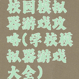 校园模拟器游戏攻略(学校模拟器游戏大全)