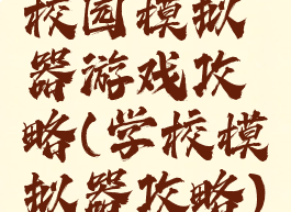 校园模拟器游戏攻略(学校模拟器攻略)