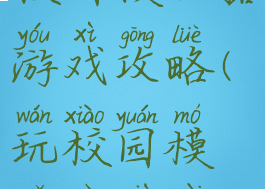 校园模拟器游戏攻略(玩校园模拟器下载)