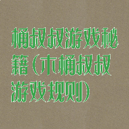 桶叔叔游戏秘籍(木桶叔叔游戏规则)