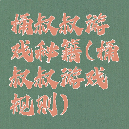 桶叔叔游戏秘籍(桶叔叔游戏规则)