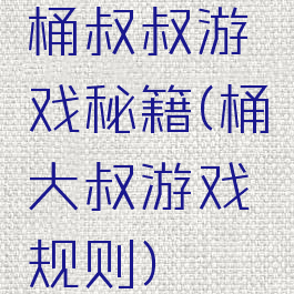 桶叔叔游戏秘籍(桶大叔游戏规则)