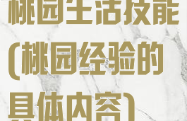 桃园生活技能(桃园经验的具体内容)