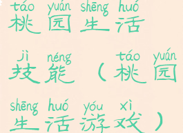 桃园生活技能(桃园生活游戏)