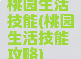 桃园生活技能(桃园生活技能攻略)