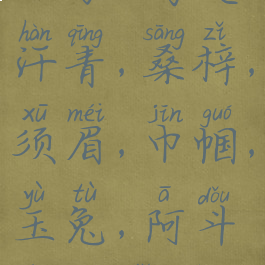 桃李，高足，汗青，桑梓，须眉，巾帼，玉兔，阿斗代称指什么