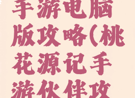 桃花源记手游电脑版攻略(桃花源记手游伙伴攻略)