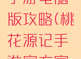 桃花源记手游电脑版攻略(桃花源记手游官方客户端下载)