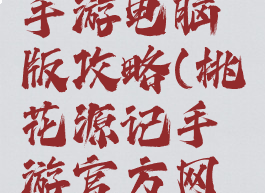 桃花源记手游电脑版攻略(桃花源记手游官方网站)