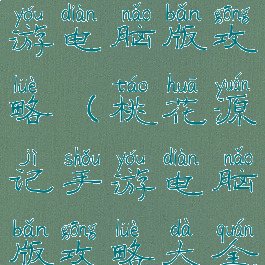 桃花源记手游电脑版攻略(桃花源记手游电脑版攻略大全)