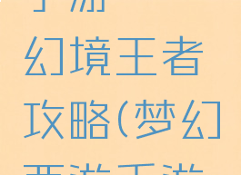 桃花源记手游缥缈幻境王者攻略(梦幻西游手游桃花源)